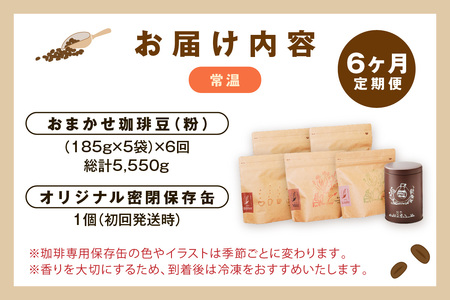 スローな浜田で焙煎をした珈琲(925g×6回の定期便) 定期便 6回 コーヒー 飲料 ドリンク 焙煎 おまかせ 直火 【023_1913】