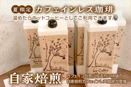夏限定のカフェインレス珈琲(1L×6本)【023_1933】