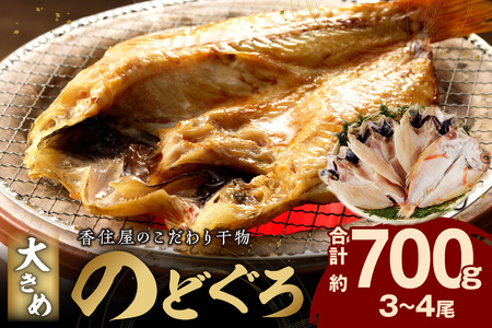 山陰浜田 香住屋のこだわり干物「大きめのどぐろ一夜干し」（3～4尾） 魚介類 のどぐろ 一夜干し 干物 のどくろ セット 【658】