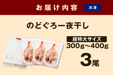 山陰浜田で創業40年 老舗大秀商店の「のどぐろ（超特大）」（3尾入） 魚 干物 干もの 一夜干し のどぐろ 3尾 人気 お取り寄せ 【666】