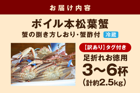 【 国産日本海の松葉蟹をボイルでお届け! 】【訳あり】ボイル本松葉蟹 お徳用足折れ品(タグ付き)3~6杯<1月11日~2月末までのお届け> 魚介類 海の幸 カニ お徳用 【097_0730】