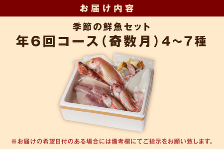 【定期便】季節の鮮魚セット年6回コース 定期便 6回 鮮魚 お任せ お取り寄せ 魚介 鮮魚 セット 下処理済み 【096_1695】