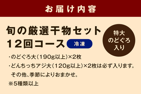 ＜先行予約＞【定期便】旬の厳選干物セット12回コース（特大のどぐろ入）魚本来の旨味に出会う渾身干物 定期便 魚介類 魚貝類 お楽しみ定期便 一夜干し 干物 干もの のどぐろ 【019_1944】