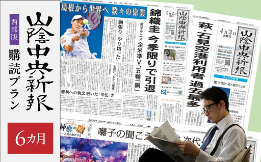 【定期便】山陰中央新報（西部版）6カ月購読プラン 新聞 地方紙 6か月 購読 新生活 応援 出雲 石見 鳥取 3エリア 【137_0863】