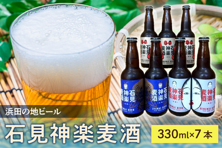 石見神楽麦酒（浜田の地ビール）7本入り 酒 ビール 地ビール クラフトビール ビア ホワイトビール 飲み比べ ご当地 3種 【026_2028】