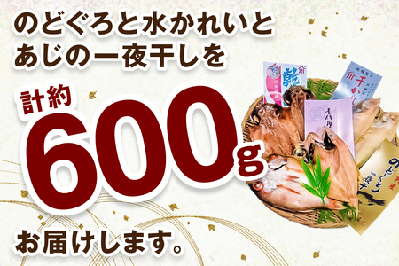 山陰浜田 香住屋のこだわり干物「のどぐろ・水かれい・あじ干物」約600g 魚介類 魚貝類 干物 一夜干し セット 詰め合わせ 【024_1986】