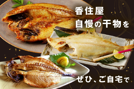 山陰浜田 香住屋のこだわり干物「のどぐろ・水かれい・あじ干物」約600g 魚介類 魚貝類 干物 一夜干し セット 詰め合わせ 【024_1986】