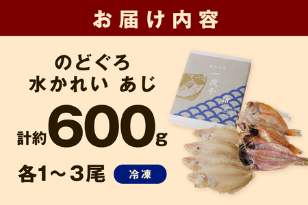 山陰浜田 香住屋のこだわり干物「のどぐろ・水かれい・あじ干物」約600g 魚介類 魚貝類 干物 一夜干し セット 詰め合わせ 【024_1986】
