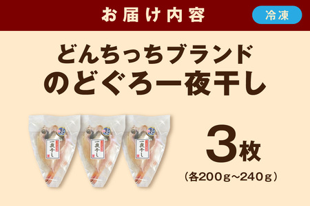 【どんちっちブランド】のどぐろ一夜干し 200g～240g（3枚） 干物 ひもの 一夜干し のどぐろ 魚 のどぐろ一夜干し 【136_1997】