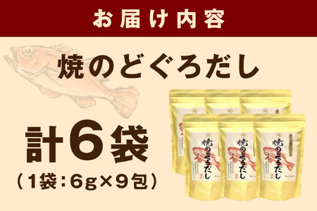 浜田自慢 焼のどぐろだし 6袋セット 煮干し のどぐろ 汁物 茶碗蒸し 煮物 鍋 おでん 炊き込みご飯 だし 粉末 出汁パック パック 簡単 常温保存 【145_2067】