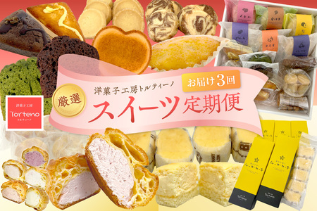 【定期便】厳選スイーツ定期便コース（3ヶ月お届け） お菓子 スイーツ デザート おやつ シュークリーム 焼菓子 チーズケーキ 定期 3回 ギフト 贈り物 【016_1417】 4,050円