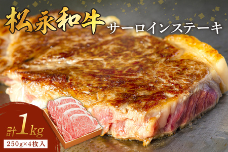 《松永牧場 浜田市進出記念》松永牧場和牛サーロインステーキ（和牛） 国産 ステーキ 和牛 高級 お取り寄せ サーロイン 牛肉 松永牧場 浜田市 1000グラム おすすめ 返礼品 【120_1901】