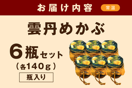 浜田自慢 雲丹めかぶ 6ケセット うにめかぶ 雲丹 めかぶ ご飯のお供 お供 御歳暮 【145_2069】