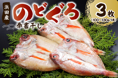 のどぐろの「奉書干し」3枚（100g～130gサイス） 魚介類 魚貝類 魚 干物 【061_1939】