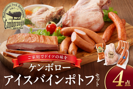 【DLGコンテスト2024金賞受賞】 浜田で生産・加工された ケンボローアイスバインポトフセット【002_1965】