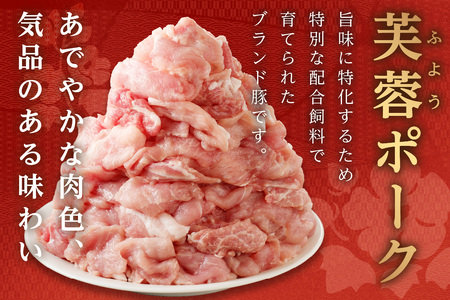 浜田市産ケンボロー芙蓉ポーク小間切れ 2kg（200g×10袋） 豚肉 肉 2キロ 小分け 小間切れ もも肉 真空パック 個包装 【1150】