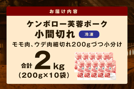 浜田市産ケンボロー芙蓉ポーク小間切れ 2kg（200g×10袋） 豚肉 肉 2キロ 小分け 小間切れ もも肉 真空パック 個包装 【1150】