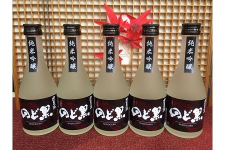 浜田市の魚「のどぐろ」との相性は抜群！環日本海 純米吟醸のど黒 5本入 純米吟醸 お酒 のど黒 純米吟醸酒 辛口 常温 地酒 セット ご当地 取り寄せ お祝い ギフト 贈答 日本酒【026_2032】