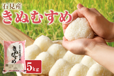 【令和7年産】石見産きぬむすめ５ｋｇ 米 お米 きぬむすめ 精米 白米 ごはん お取り寄せ 特産 新生活 応援 準備 【058_1850】