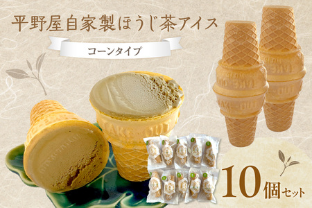 平野屋自家製「ほうじ茶アイス」＜6月～10月のお届け＞ スイーツ おやつ アイス ほうじ茶アイス 夏季限定 コーン 冷菓 お取り寄せ 夏ギフト 贈り物 【069_1914】