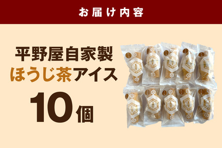 平野屋自家製「ほうじ茶アイス」＜6月～10月のお届け＞ スイーツ おやつ アイス ほうじ茶アイス 夏季限定 コーン 冷菓 お取り寄せ 夏ギフト 贈り物 【069_1914】