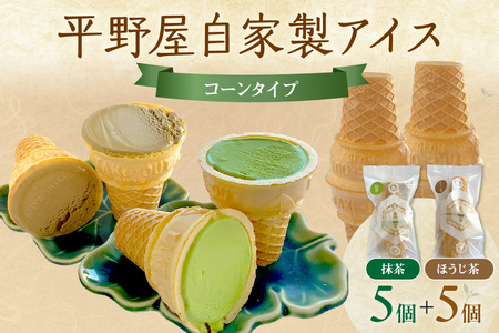 平野屋自家製「抹茶アイス」と「ほうじ茶アイス」のセット＜6月～10月のお届け＞ 冷菓 お菓子 おやつ アイス 抹茶アイス ほうじ茶アイス 自家製 夏季限定 お取り寄せ ひんやりグルメ 【069_1915】