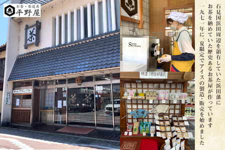 平野屋自家製「抹茶アイス」と「ほうじ茶アイス」のセット＜6月～10月のお届け＞ 冷菓 お菓子 おやつ アイス 抹茶アイス ほうじ茶アイス 自家製 夏季限定 お取り寄せ ひんやりグルメ 【069_1915】