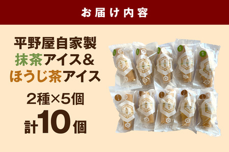 平野屋自家製「抹茶アイス」と「ほうじ茶アイス」のセット＜6月～10月のお届け＞ 冷菓 お菓子 おやつ アイス 抹茶アイス ほうじ茶アイス 自家製 夏季限定 お取り寄せ ひんやりグルメ 【069_1915】