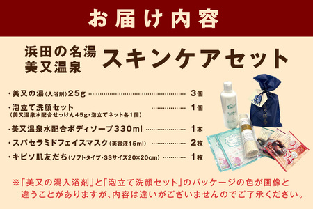 美肌県しまね 浜田の名湯 美又温泉スキンケアセット スキンケア セット トラベルセット 入浴剤 ボディソープ フェイスマスク パック 浴用タオル キビソ 【001_2002】
