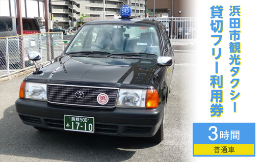 浜田市観光タクシー3時間コース（普通車：上限4名） 貸切 フリー 利用券 チケット 旅行 島根県 便利 観光 ドライブ 乗車券 移動 プレゼント 帰省 お盆 【158_1923】