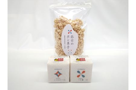 特別栽培米 秘境奥島根弥栄お米キューブとポン菓子セット 米 お米 つや