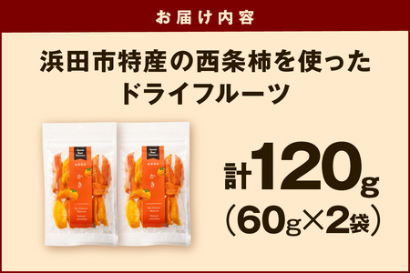 浜田市特産の西条柿を使ったドライフルーツ 果物 フルーツ 柿 西条柿 ドライフルーツ 【032_2085】