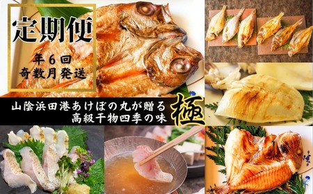 【定期便】山陰浜田港あけぼの丸が贈る高級干物四季の味 極（年6回奇数月） 定期便 6回 魚介類 魚貝類 ノドグロ 干物 干もの 一夜干し 干物セット 【146_2030】