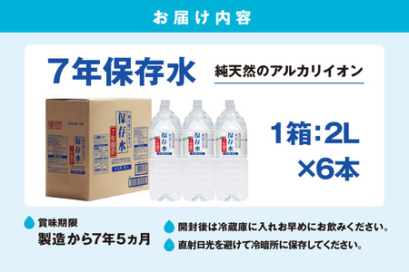 純天然アルカリイオン水 7年保存水 2L×6本入軟水 長期保存水 水 長期保存 飲料水 水 防災 備蓄 備蓄水 非常用 国産 7年保存 天然水 アルカリイオン 保存用 防災用 【1534】