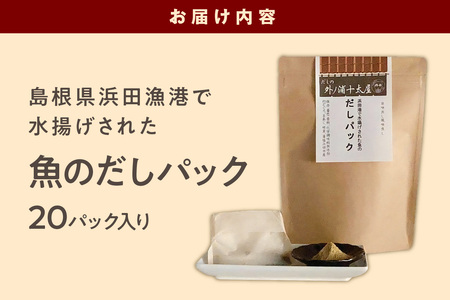 島根県 浜田漁港で水揚げされた魚のだしパック ２０パック入り 5,000円 煮干し のどぐろ あじ ブレンド 魚介 汁物 茶碗蒸し 煮物 おでん 炊き込みご飯 だし 出汁パック 【1546】