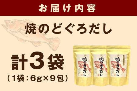 浜田自慢 焼のどぐろだし 3袋セット 煮干し のどぐろ 汁物 茶碗蒸し 煮物 鍋 おでん 炊き込みご飯 だし 粉末 出汁パック パック 簡単 常温保存 【145_2066】