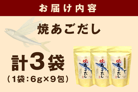 浜田自慢 焼あごだし 3袋セット 煮干し トビウオ あご 焼きあご 汁物 茶碗蒸し 煮物 鍋 おでん 炊き込みご飯 だし 粉末 出汁パック パック 簡単 常温保存 【1792】