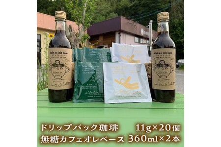 ドリップバッグ珈琲11g×20個・カフェオレベース360mL×2本セット 新鮮 濃厚 無糖 ギフト プレゼント かんたん ドリンク 飲料 セット カフェオレ ドリップ 香り 直火焙煎 【023_1918】 9,240円