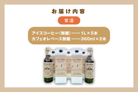 無糖】【数量限定】アイスコーヒー1L×5本・カフェオレベース360mL×2本セット【1613】 | 島根県浜田市 | ふるさと納税サイト「ふるなび」