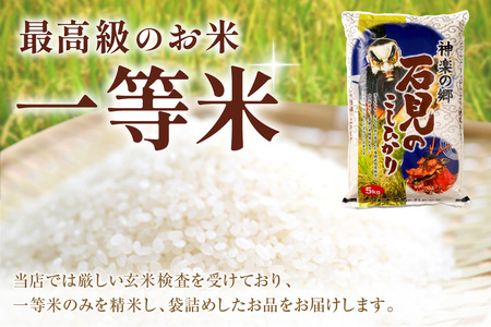 【令和6年産】【新米先行予約】神楽の郷 石見のこしひかり ５Ｋｇ＜10月上旬以降の発送＞ 米 コメ 5kg 島根 県産 精米 玄米 一等米 【1622】