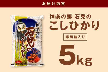 【令和6年産】【新米先行予約】神楽の郷 石見のこしひかり ５Ｋｇ＜10月上旬以降の発送＞ 米 コメ 5kg 島根 県産 精米 玄米 一等米 【1622】