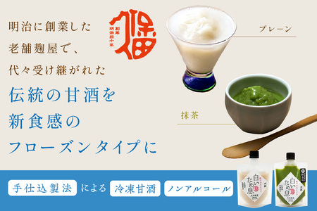 新食感で人気冷凍甘酒＜プレ－ン＆抹茶味＞ 白いため息 母の日 夏ギフト ご褒美 取り寄せ 贈り物 ひんやりグルメ 夏バテ防止 疲労回復 ひなまつり ホワイトデー 【094_1891】