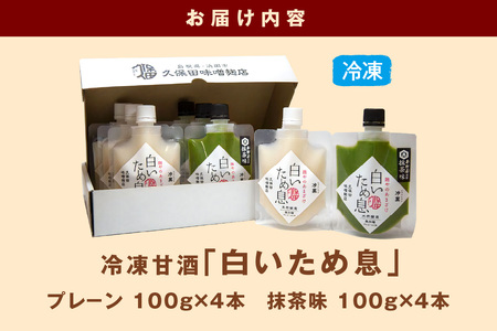 新食感で人気冷凍甘酒＜プレ－ン＆抹茶味＞ 白いため息 母の日 夏ギフト ご褒美 取り寄せ 贈り物 ひんやりグルメ 夏バテ防止 疲労回復 ひなまつり ホワイトデー 【094_1891】