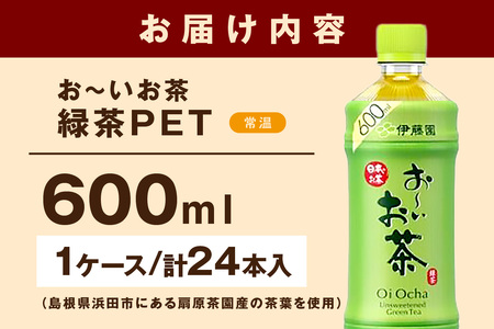 お～いお茶 緑茶PET 600ml 24本入り×1ケース 伊藤園 ドリンク 飲料 セット ペットボトル お茶 グリーンティー ストック 備蓄 新生活 応援 準備 【114_2071】