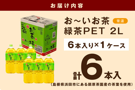 お～いお茶 緑茶PET 2L 6本入り×1ケース ドリンク 飲料 セット ペットボトル お茶 グリーンティー ストック 備蓄 新生活 応援 準備 【114_2072】