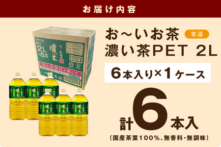 お～いお茶 濃い茶PET 2L 6本入り×1ケース おーいお茶 伊藤園 ドリンク 飲料 セット ペットボトル 濃い茶 新生活 応援 準備【114_2078】