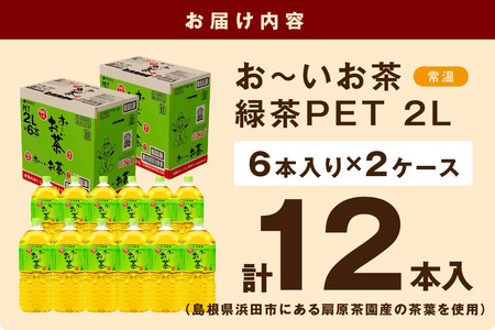 お～いお茶 緑茶PET 2L 6本入り×2ケース 計12本 伊藤園 ドリンク 飲料 セット ペットボトル 伊藤園 お茶 グリーンティーお中元 オフィス ストック 備蓄 新生活 応援 準備 【114_2075】