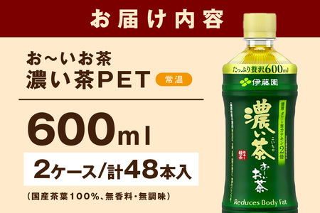お～いお茶 濃い茶PET 600ml 24本入り×2ケース 計48本 ドリンク 飲料 セット ペットボトル 濃い茶 伊藤園 備蓄 新生活 応援 準備 【114_2076】