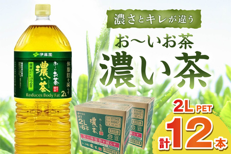 お～いお茶 濃い茶ＰＥＴ ２Ｌ ６本入り×２ケース 計１２本 伊藤園 お茶 ペットボトル セット ドリンク 飲料 備蓄 伊藤園 濃い茶 新生活 応援 準備【1712】