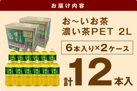 1712.お～いお茶 濃い茶ＰＥＴ ２Ｌ ６本入り×２ケース 計１２本